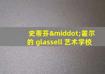 史蒂芬·霍尔 的 glassell 艺术学校